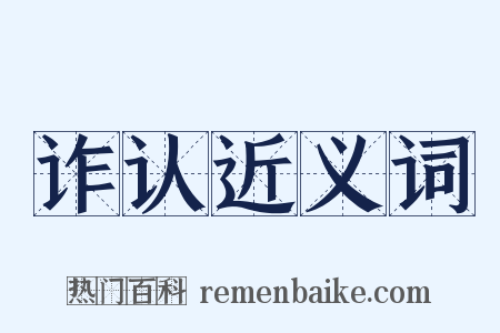 诈认近义词是什么意思的图片